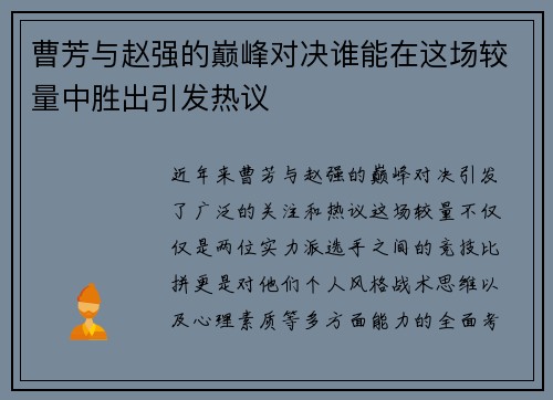 曹芳与赵强的巅峰对决谁能在这场较量中胜出引发热议