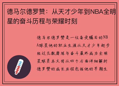 德马尔德罗赞：从天才少年到NBA全明星的奋斗历程与荣耀时刻