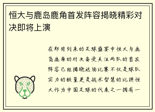 恒大与鹿岛鹿角首发阵容揭晓精彩对决即将上演