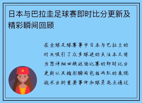 日本与巴拉圭足球赛即时比分更新及精彩瞬间回顾