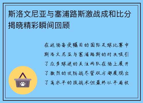 斯洛文尼亚与塞浦路斯激战成和比分揭晓精彩瞬间回顾
