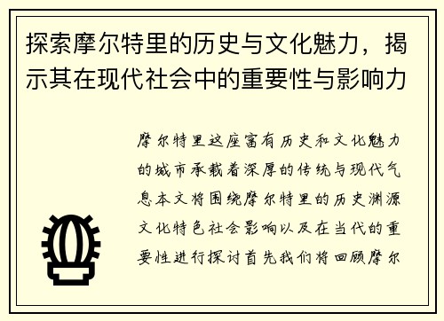 探索摩尔特里的历史与文化魅力，揭示其在现代社会中的重要性与影响力