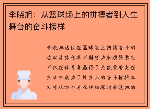 李晓旭：从篮球场上的拼搏者到人生舞台的奋斗榜样