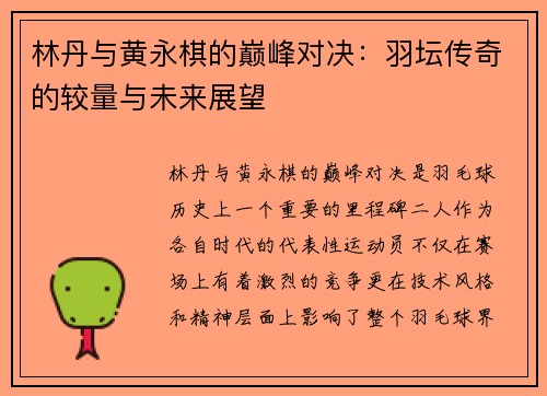 林丹与黄永棋的巅峰对决：羽坛传奇的较量与未来展望