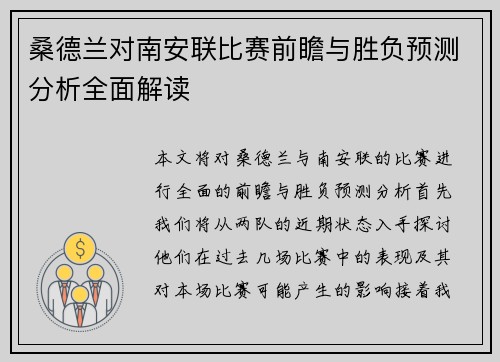 桑德兰对南安联比赛前瞻与胜负预测分析全面解读