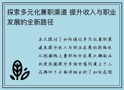 探索多元化兼职渠道 提升收入与职业发展的全新路径