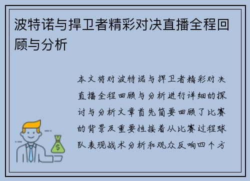 波特诺与捍卫者精彩对决直播全程回顾与分析