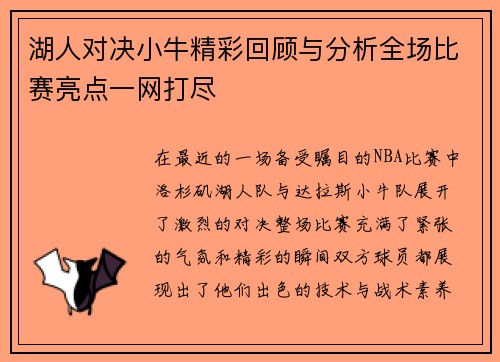 湖人对决小牛精彩回顾与分析全场比赛亮点一网打尽