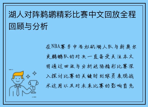 湖人对阵鹈鹕精彩比赛中文回放全程回顾与分析