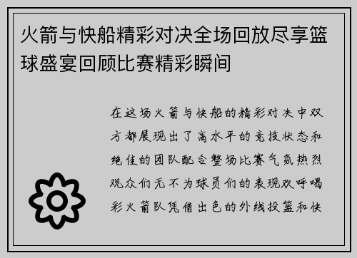 火箭与快船精彩对决全场回放尽享篮球盛宴回顾比赛精彩瞬间