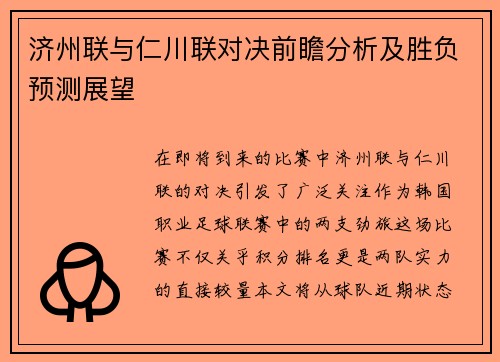 济州联与仁川联对决前瞻分析及胜负预测展望