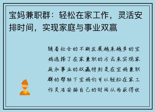 宝妈兼职群：轻松在家工作，灵活安排时间，实现家庭与事业双赢