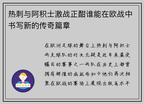 热刺与阿积士激战正酣谁能在欧战中书写新的传奇篇章