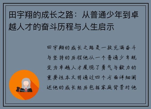 田宇翔的成长之路：从普通少年到卓越人才的奋斗历程与人生启示