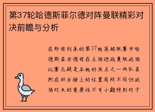 第37轮哈德斯菲尔德对阵曼联精彩对决前瞻与分析