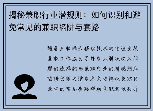 揭秘兼职行业潜规则：如何识别和避免常见的兼职陷阱与套路