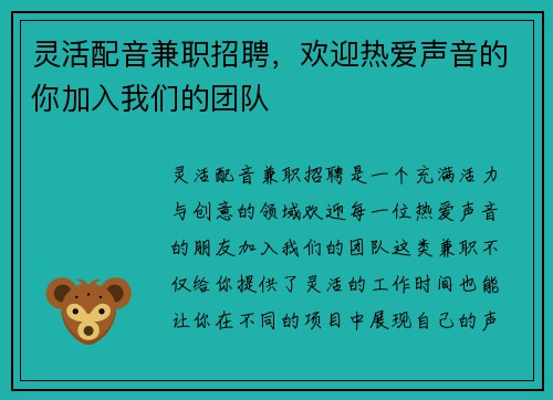 灵活配音兼职招聘，欢迎热爱声音的你加入我们的团队