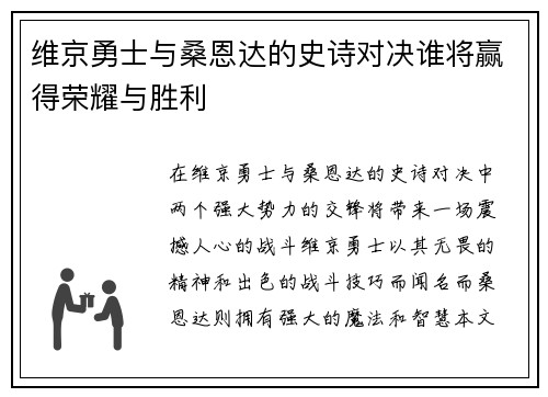 维京勇士与桑恩达的史诗对决谁将赢得荣耀与胜利
