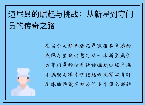 迈尼昂的崛起与挑战：从新星到守门员的传奇之路