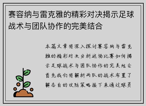 赛容纳与雷克雅的精彩对决揭示足球战术与团队协作的完美结合