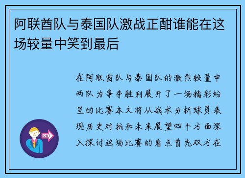 阿联酋队与泰国队激战正酣谁能在这场较量中笑到最后