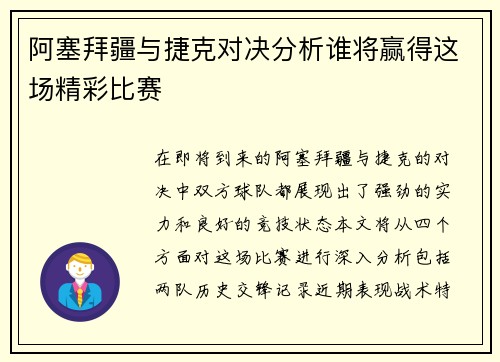 阿塞拜疆与捷克对决分析谁将赢得这场精彩比赛