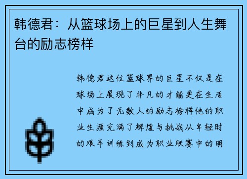 韩德君：从篮球场上的巨星到人生舞台的励志榜样