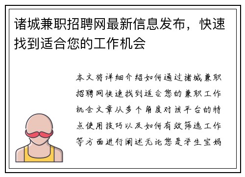 诸城兼职招聘网最新信息发布，快速找到适合您的工作机会