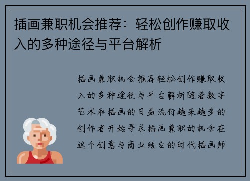 插画兼职机会推荐：轻松创作赚取收入的多种途径与平台解析