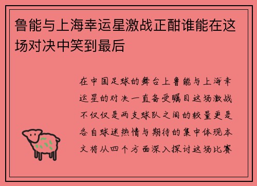 鲁能与上海幸运星激战正酣谁能在这场对决中笑到最后