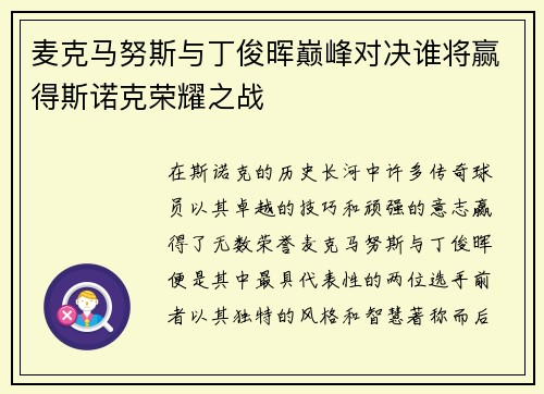 麦克马努斯与丁俊晖巅峰对决谁将赢得斯诺克荣耀之战