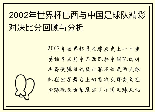 2002年世界杯巴西与中国足球队精彩对决比分回顾与分析