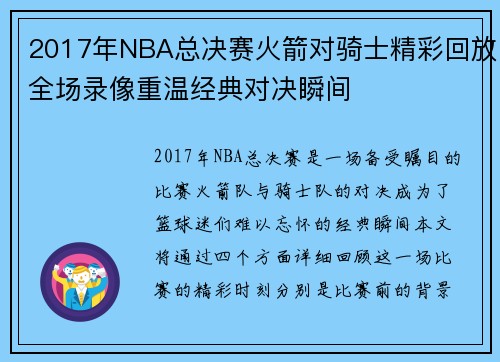 2017年NBA总决赛火箭对骑士精彩回放全场录像重温经典对决瞬间