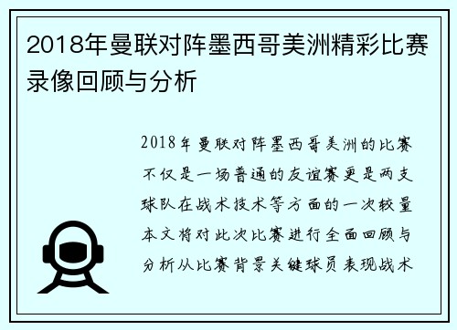 2018年曼联对阵墨西哥美洲精彩比赛录像回顾与分析