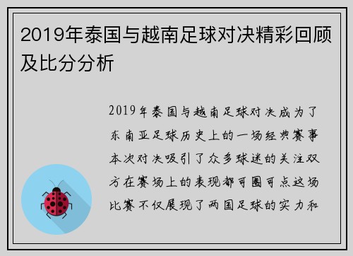 2019年泰国与越南足球对决精彩回顾及比分分析