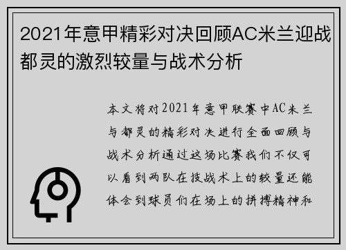 2021年意甲精彩对决回顾AC米兰迎战都灵的激烈较量与战术分析