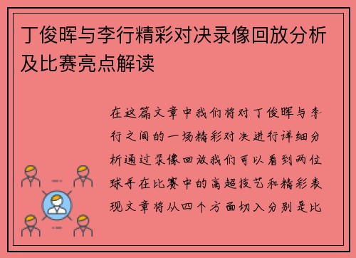 丁俊晖与李行精彩对决录像回放分析及比赛亮点解读