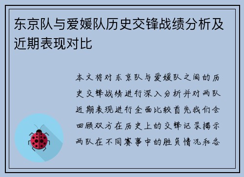 东京队与爱媛队历史交锋战绩分析及近期表现对比