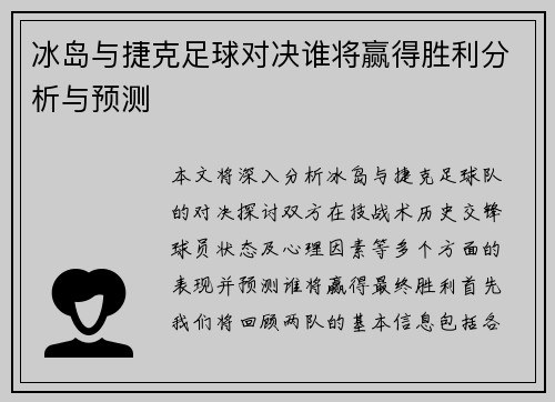 冰岛与捷克足球对决谁将赢得胜利分析与预测