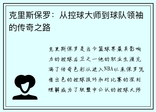 克里斯保罗：从控球大师到球队领袖的传奇之路
