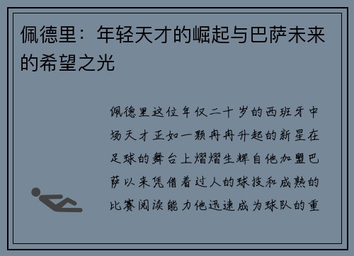 佩德里：年轻天才的崛起与巴萨未来的希望之光