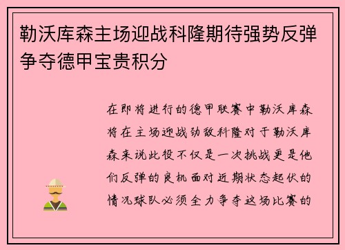 勒沃库森主场迎战科隆期待强势反弹争夺德甲宝贵积分