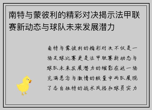 南特与蒙彼利的精彩对决揭示法甲联赛新动态与球队未来发展潜力