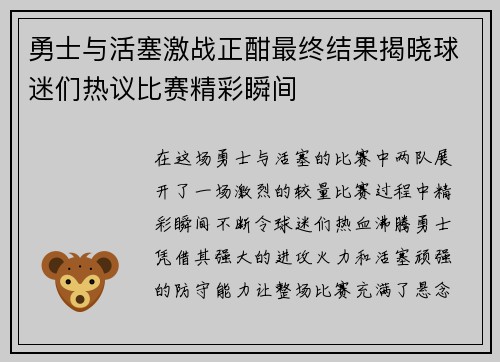 勇士与活塞激战正酣最终结果揭晓球迷们热议比赛精彩瞬间