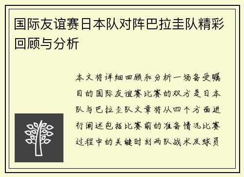 国际友谊赛日本队对阵巴拉圭队精彩回顾与分析