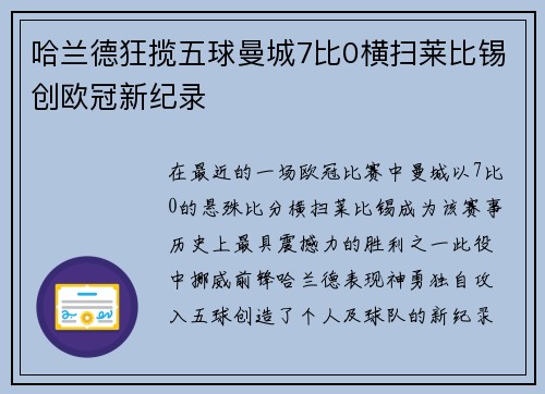 哈兰德狂揽五球曼城7比0横扫莱比锡创欧冠新纪录