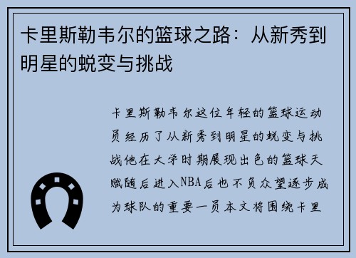 卡里斯勒韦尔的篮球之路：从新秀到明星的蜕变与挑战