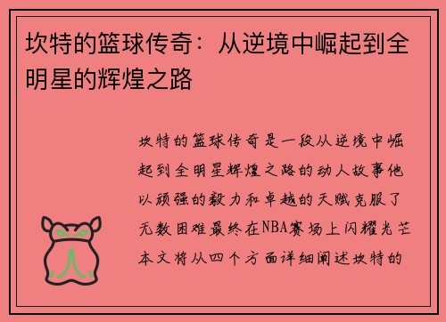 坎特的篮球传奇：从逆境中崛起到全明星的辉煌之路