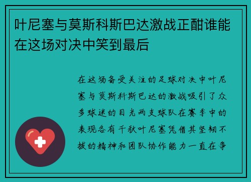 叶尼塞与莫斯科斯巴达激战正酣谁能在这场对决中笑到最后