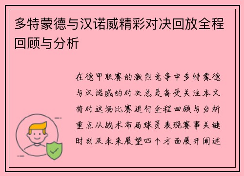 多特蒙德与汉诺威精彩对决回放全程回顾与分析